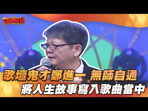 【三星報囍】鄭進一看著父母相處點滴！ 有感而發寫出神曲家後！│2023.10. 28 Triple Happiness @FTV_Show