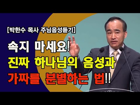 [박한수 목사 주님음성듣기] 속지 마세요! 진짜 하나님의 음성과 가짜를 분별하는 법!!