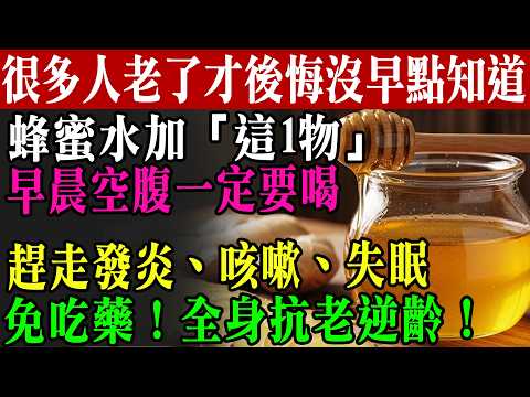 蜂蜜千萬別直接泡水喝!加一勺「這個」才是百歲國醫的長壽秘方,抗發炎、止夜咳、治失眠一次斷根,99%的人都喝錯了!