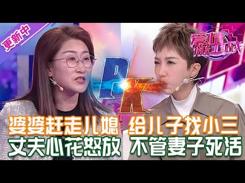 更新中【愛情保衛戰】美女嫁人掉進火坑裏！婆婆把她趕走要給兒子找小三，丈夫心花怒放不管她的死活！#情感