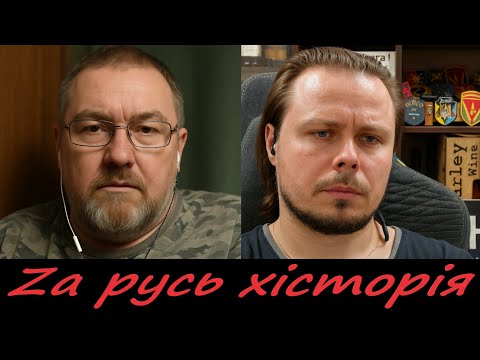 Zа русь історія