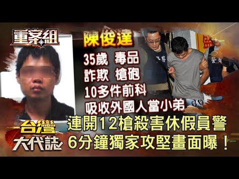 【酒店殺警案】連開12槍殺害休假員警躲三天 惡徒落網求饒：別殺我 《 @ebcOhMyGod  重案組》20221217楊茹涵