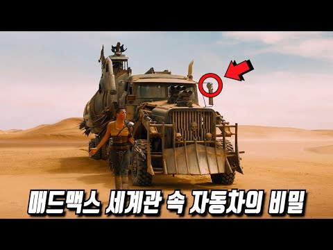《매드 맥스 : 분노의 도로》 당신이 몰랐던 몇 가지 비밀들 2부