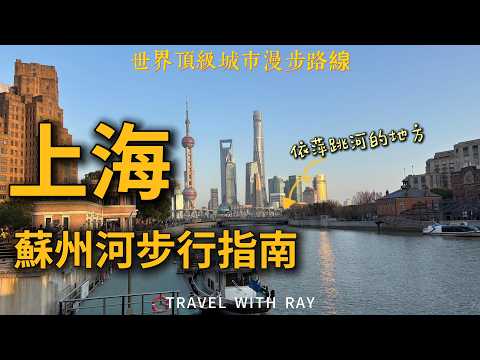 [Shanghai City Walk] Escape the Crowds! A Local's Secret Route along Suzhou Creek: The Bund