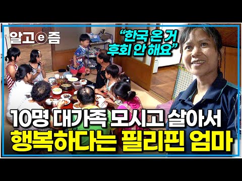 "시부모님, 시동생과 동서 심지어 조카까지" 고된 농사일 하랴 바쁜데 10명 대가족까지 챙겨야 하는 필리핀 엄마의 한국살이｜다문화 휴먼다큐 가족｜알고e즘