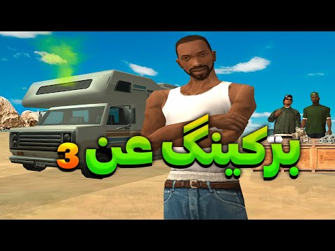 برکینگ عن۳- سی جی و بروبکس میخوان پولدار بشن😂🧪  | The YL