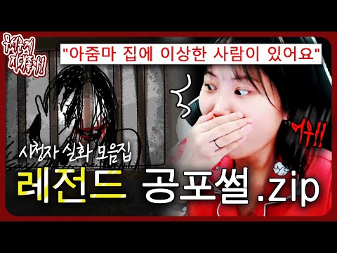 반지하 집에서 생긴 레전드 공포썰 특집.zip [무서운게 지대 좋아!]