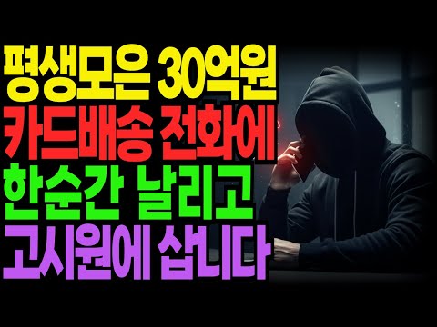 대기업 임원 출신 30억 자산가, '카드 배송' 전화 한 통에 전 재산을 잃고 고시원에서 삽니다 | 제 인생을 파괴한 전화 | 노후자금 | 노후사연 | 오디오북 | 황혼의 지혜