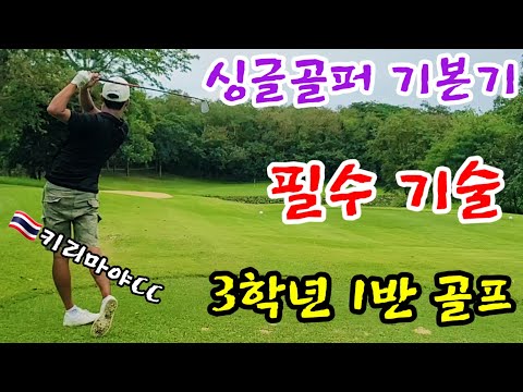 스코어는 그린주변에 있다. 샷 안되면? 3학년 1반 작전! 싱글골퍼와 보기플레이어의 차이가 이 영상에 나오는 부분입니다. 태국골프 카오야이 키리마야(Kirimaya cc)