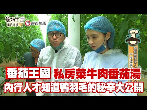 《詹姆士出走料理》番茄王國!私房菜牛肉番茄湯 內行人才知道鴨羽毛的秘辛大公開-第152集-2022/04/03
