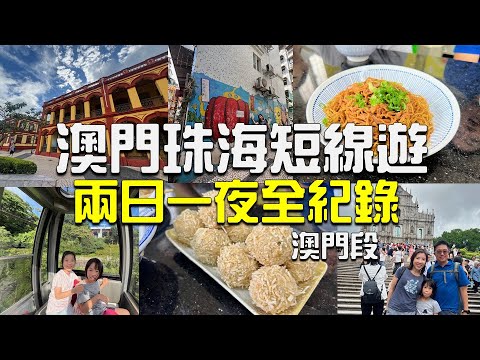🇲🇴2025澳門珠海雙城記｜$0入場玩盡澳門+必食平價米芝蓮｜珠海酒店過夜慳一半！ #￼澳門 #澳門旅遊 #澳門自由行  #拱北口岸 #澳門一日遊 #珠海酒店 #六記粥麵 #macau #草堆街