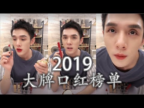 2019 大牌口红年中榜单 | TOM FORD | CPB | ARMANI | SHU UEMURA | CHANEL | YSL | GUERLAIN | M.A.C | GIVENCHY |