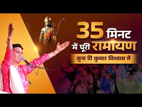 35 मिनट में पूरी रामायण सुना दी कुमार विश्वास में | Dr Kumar Vishwas | Ramayan | Apne Apne Ram