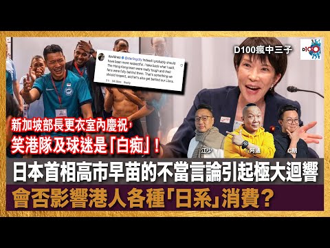 新加坡部長更衣室內慶祝，笑港隊及球迷是「白痴」！一場外圍賽攪到滿城風雨，港人會否抵制新加坡？日本首相高市早苗的不當言論引起極大迴響，會否影響港人各種「日系」消費？｜瘋中三子｜主持：阿通、江少、C朗