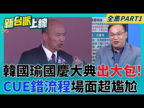 韓國瑜出大包!國慶大典cue錯流程 秒中斷愣住喊:"對不起修正" 雙十同框焦點! 蔡英文.陳水扁熱聊 黃國昌全程嚴肅難掩尷尬?｜李正皓 主持｜【新台派上線 PART1】20251010｜三立新聞台