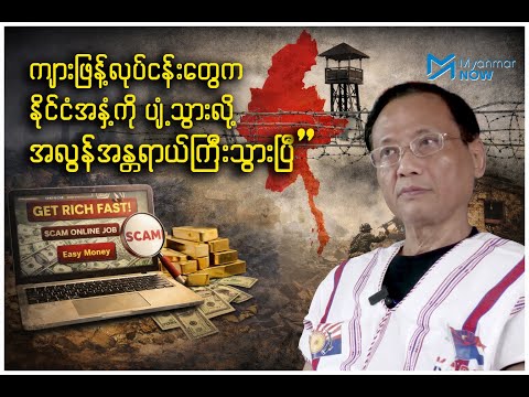 “ကျားဖြန့်လုပ်ငန်းတွေက နိုင်ငံအနှံ့ကို ပျံ့သွားလို့ အလွန်အန္တရာယ်ကြီးသွားပြီ”