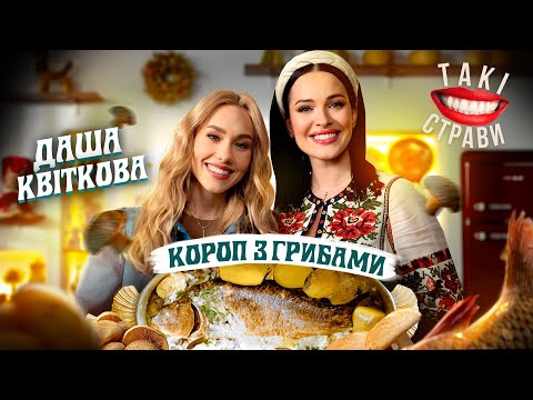 ASTAFYEVA and KVITKOVA prepare Carp with Mushrooms + ABOUT a DATE with LACHEN!