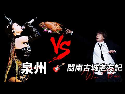 伍佰老友們在閩南之地的說和唱