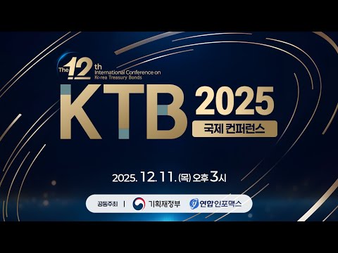 제12회 KTB 국제 컨퍼런스 [KTB, 새로운 기회와 도전]