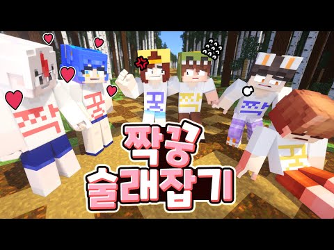 진짜 짝꿍이랑 *짭꿍*이랑 함께하는 배신 술래잡기 ㅋㅋㅋ