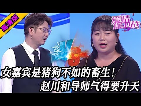 完整版【愛情保衛戰】趙川和導師氣得要升天了！這女嘉賓就是個畜生，快來人把她給我打出去！#情感