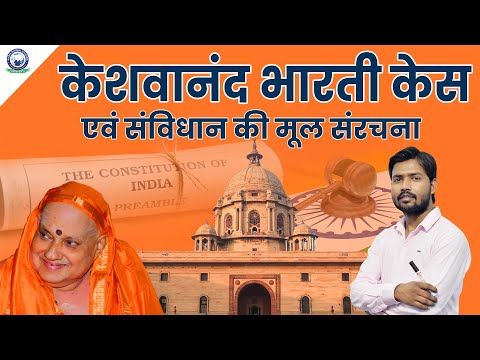 संविधान के आधारभूत संरचना सिद्धांत के 50 वर्ष l केशवानंद भारती केस l By Khan Sir