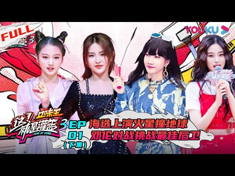 【这！就是灌篮 第三季】EP01下集 | 海选上演火星撞地球 邓伦对战挑战最佳后卫 | 邓伦/朱芳雨/王仕鹏/郭艾伦/周琦/陈昕葳/金子涵/乃万/徐艺洋 | 优酷 YOUKU