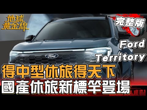 得中型休旅得天下？各車廠重兵佈署！Ford Territory 搶攻百萬級距 誠意滿滿準備席捲市場！地球黃金線 20251210 (完整版)