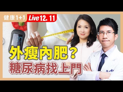 看起來不胖卻血糖失控？瘦瘦針能打嗎？晚上這樣睡竟然容易糖尿病！【肥胖症專科醫師 蔡明劼｜健康1+1 JoJo】（2025.12.11）｜健康1+1 ·直播