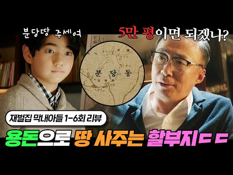 손가락질 한번에 240억 레전드...🔥 손자 용돈으로 분당 땅 5만 평 사주는 재벌집 할아버지 클라스ㄷㄷㄷ | 재벌집 막내아들 1~6회 리뷰