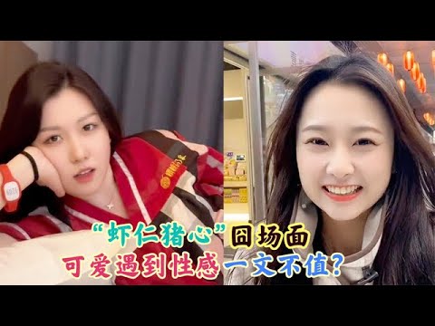 30个“虾仁猪心”囧场面：为啥可爱遇到性感一文不值？太扎心了！
