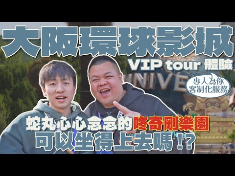 大阪環球VIP TOUR體驗！專人為你客制化服務！蛇丸心心念念的咚奇剛樂園可以坐得上去嗎！？ft. @BIGSNAKEBALL