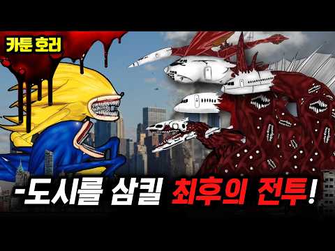 ❗카툰 호러❗한 편의 영화다🔥 신소닉 vs 비행기 괴물... 지구 멸망전【비행기 괴담 외전】
