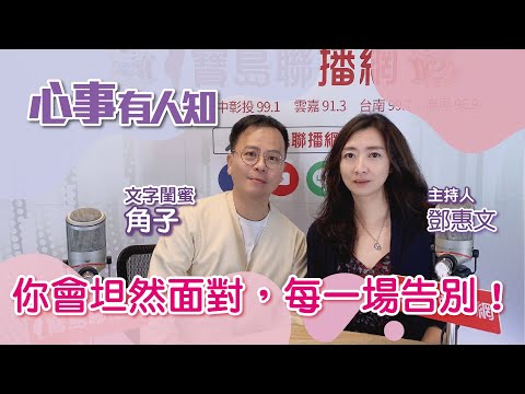 你會坦然面對，每一場告別！ - 鄧惠文 專訪 角子 文字閨蜜 -【心事有人知】20230124