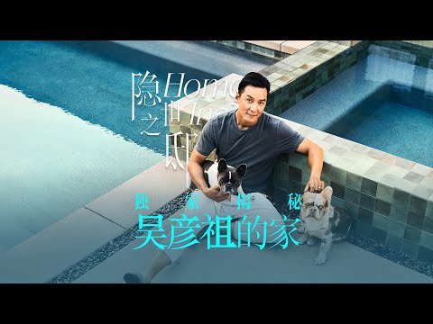 “全民男神”吴彦祖的家！独家揭秘