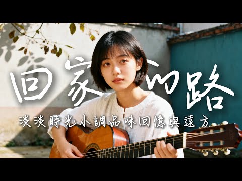 【回家的路】｜2025最好聽華語民谣歌单｜工作・助眠・疗愈最佳背景音樂 |原創民謠抒情歌曲✨｜舒緩療愈系歌單 🎧  #华语民谣  #疗愈歌曲 #民謠吉他 #華語流行歌曲#讀書音樂#放鬆音樂