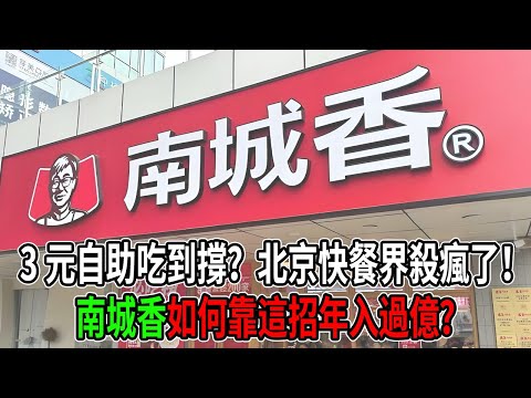 3元自助吃到撐？北京速食界「殺瘋了」！南城香如何靠這招年入過億？ #南城香 #北京美食 #商業模式 #價格戰