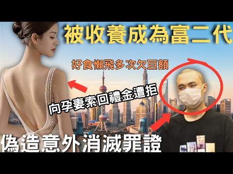 命運錯配下成為富二代，英國留學回國好食懶飛又欠落巨債，因此問妻子攞翻禮金遭拒絕，將懷孕的妻子…又偽造意外現場，諗消滅罪證，後發現咗女主角身上有….奇案@Zfivesir