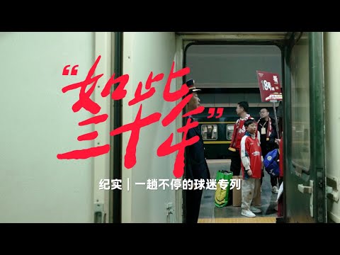 一趟「不會停下來」的球迷專列 | 凰家看台