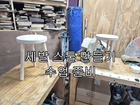 세발 스툴 만들기 수업 준비(3leged stool build class preparation)
