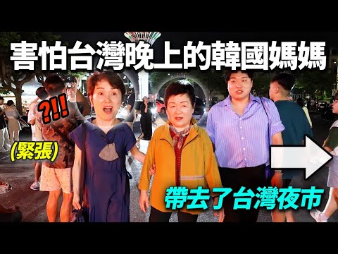 教訓晚上絕對不能外出的韓國媽媽, 帶去華麗的終結王台灣夜市居然..?