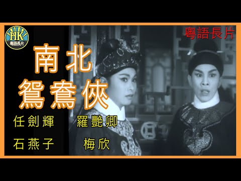 《粵語長片》南北鴛鴦俠 (1963)｜任劍輝｜羅艷卿｜石燕子｜梅欣｜導演：楊江｜香港電影｜香港粵語電影｜粵語中字