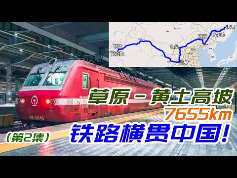 从草原到黄土高坡！7655公里火車橫貫中國【第2集】