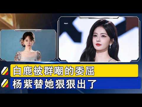 楊紫僅用半個涼薯,為白鹿狠狠討回公道