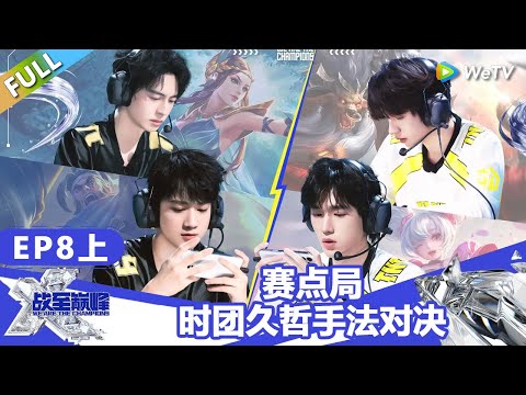 【戰至巔峰S4】第8期上:赛点局!时团久哲手法对决! | WE ARE THE CHAMPIONS S4 #時代少年團 #週柯宇 #黃明昊 #楊超越