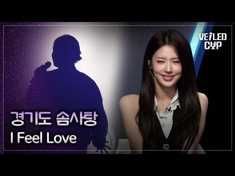 [베일드 컵] 스포티파이 ver. 경기도 솜사탕🎵 I Feel Love_THAMA｜260111 1회