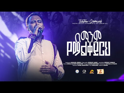 Bemanem Yemalkeyrh በማንም የማልቀይርህ @Millennium_Hall #ForJesus #Pastor_Tizitaw_Samuel #ELM #Mezmur
