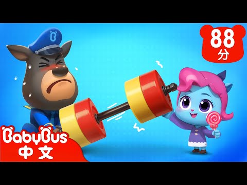 【新劇集】超級大力士 | 羚寶來了 | 車車 | 動畫 | Kids Cartoon | 安全教育 | 安全警長啦咘啦哆 | 寶寶巴士 BabyBus