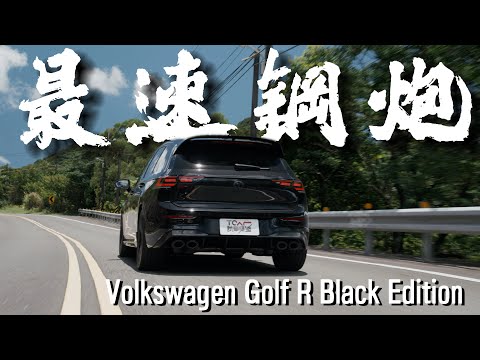 【新車試駕】致 喜愛黑色的你：Volkswagen Golf R Black Edition 原廠幫你改到好！德哥試駕 - TCar