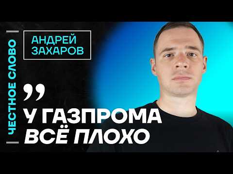 🎙 Честное слово с Андреем Захаровым